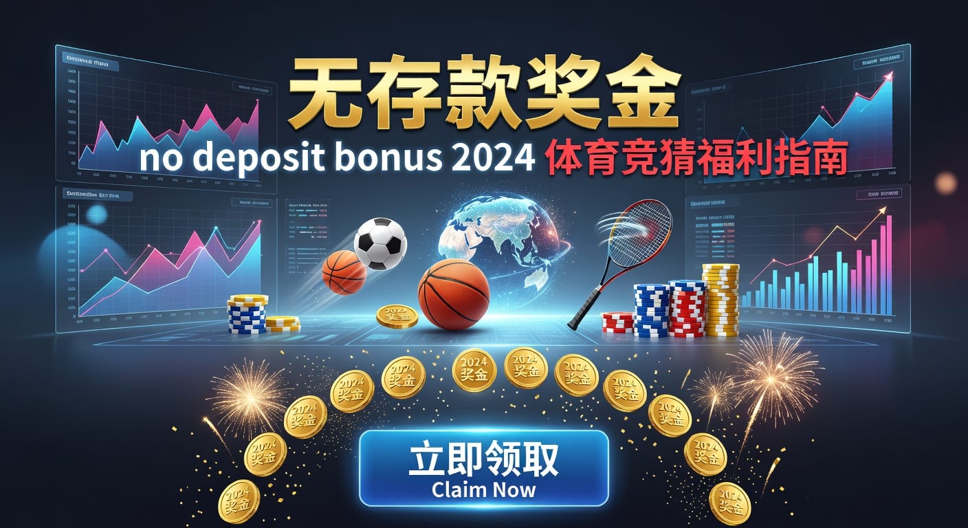 存款 deposit：体育平台入金与资金安全指南