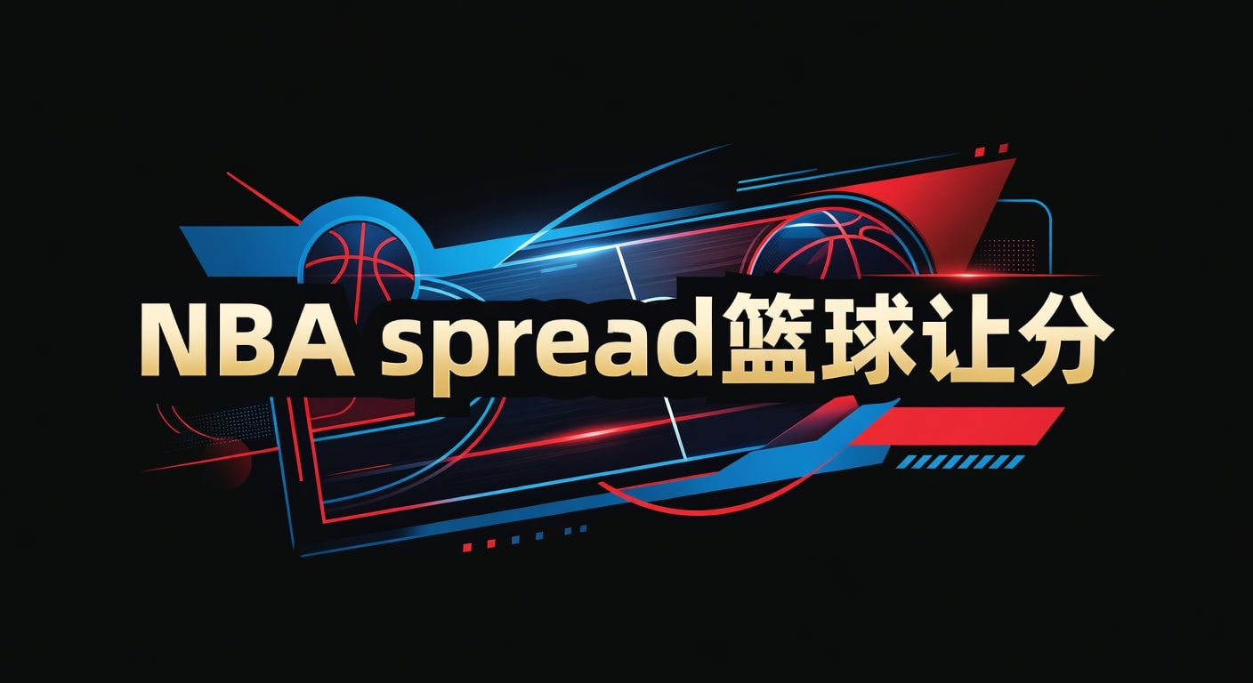 NBA spread 篮球让分：2026年赛前解读与实战思路