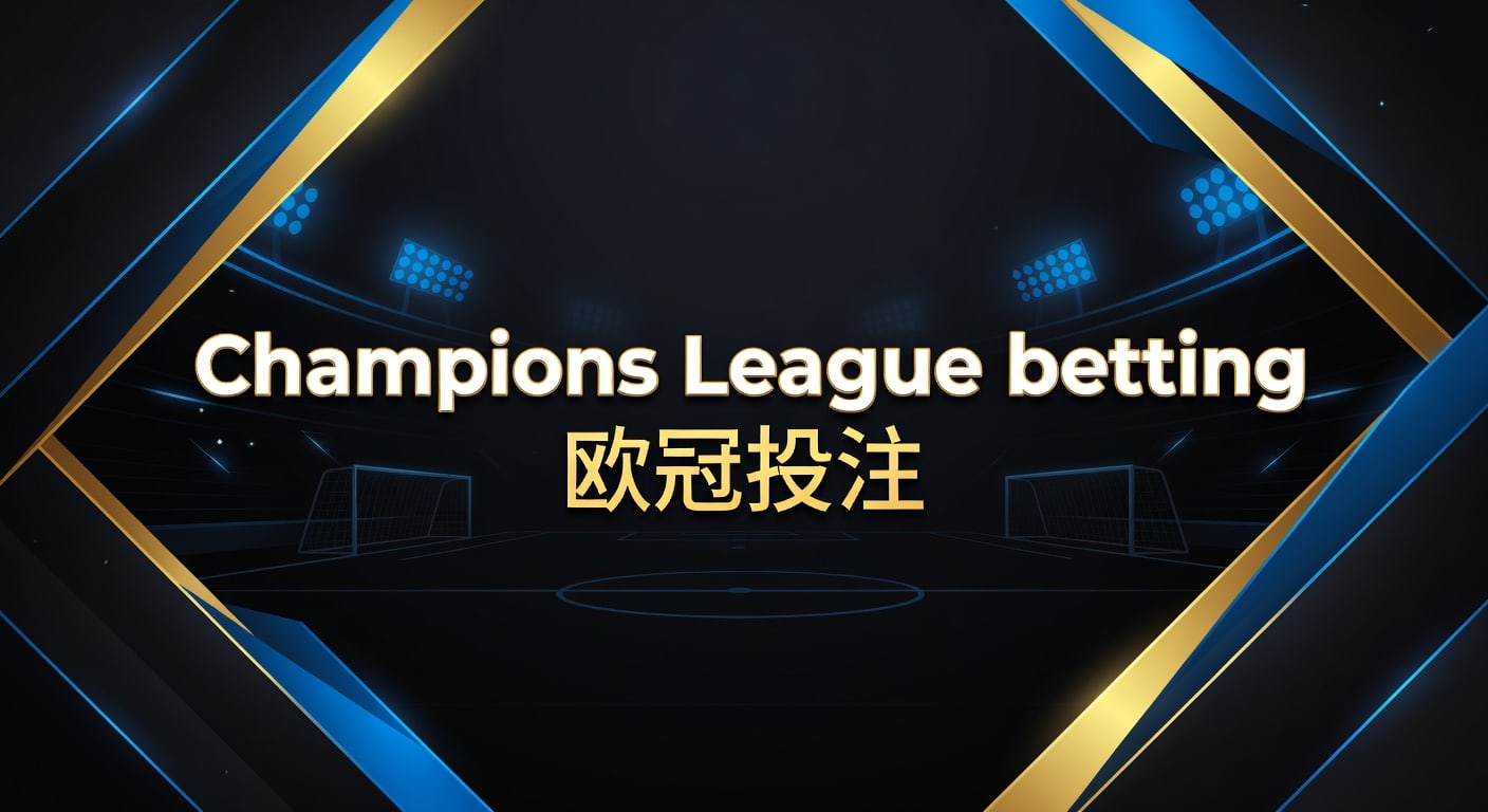 Champions League betting 欧冠投注：2026年投注技巧与实战思路
