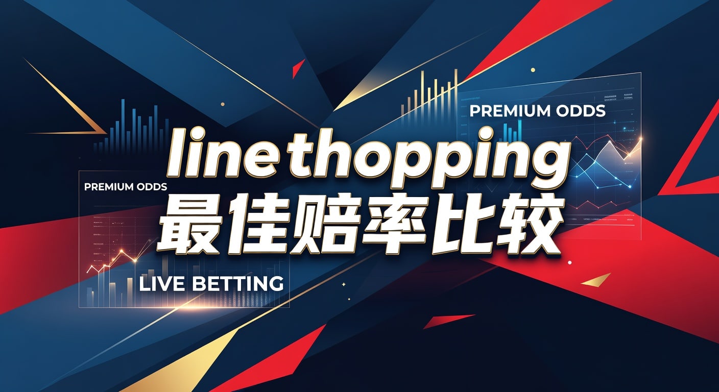 line shopping 最佳赔率比较｜2026年选线与赔率优化